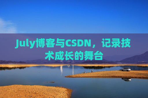 July博客与CSDN，记录技术成长的舞台